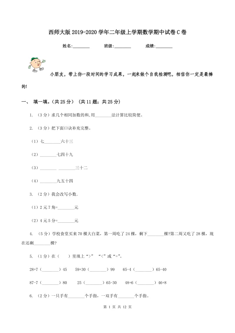 西师大版2019-2020学年二年级上学期数学期中试卷C卷.doc_第1页