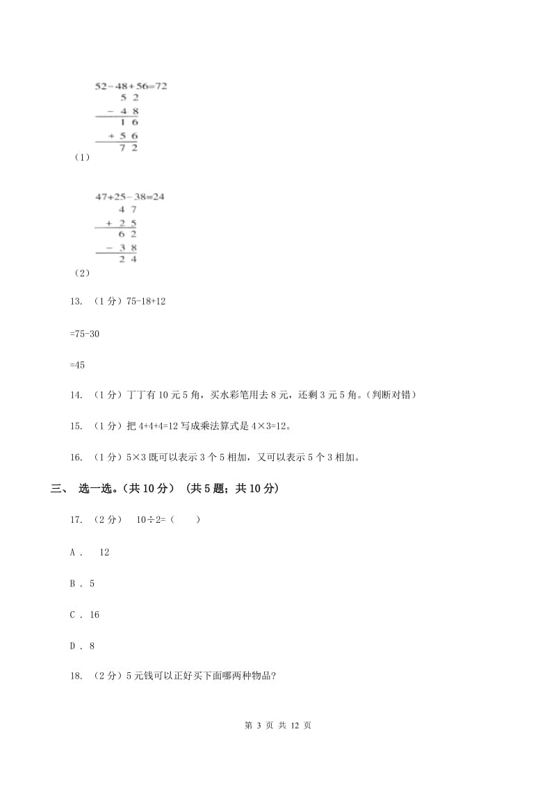 西师大版2019-2020学年二年级上学期数学期中试卷C卷.doc_第3页