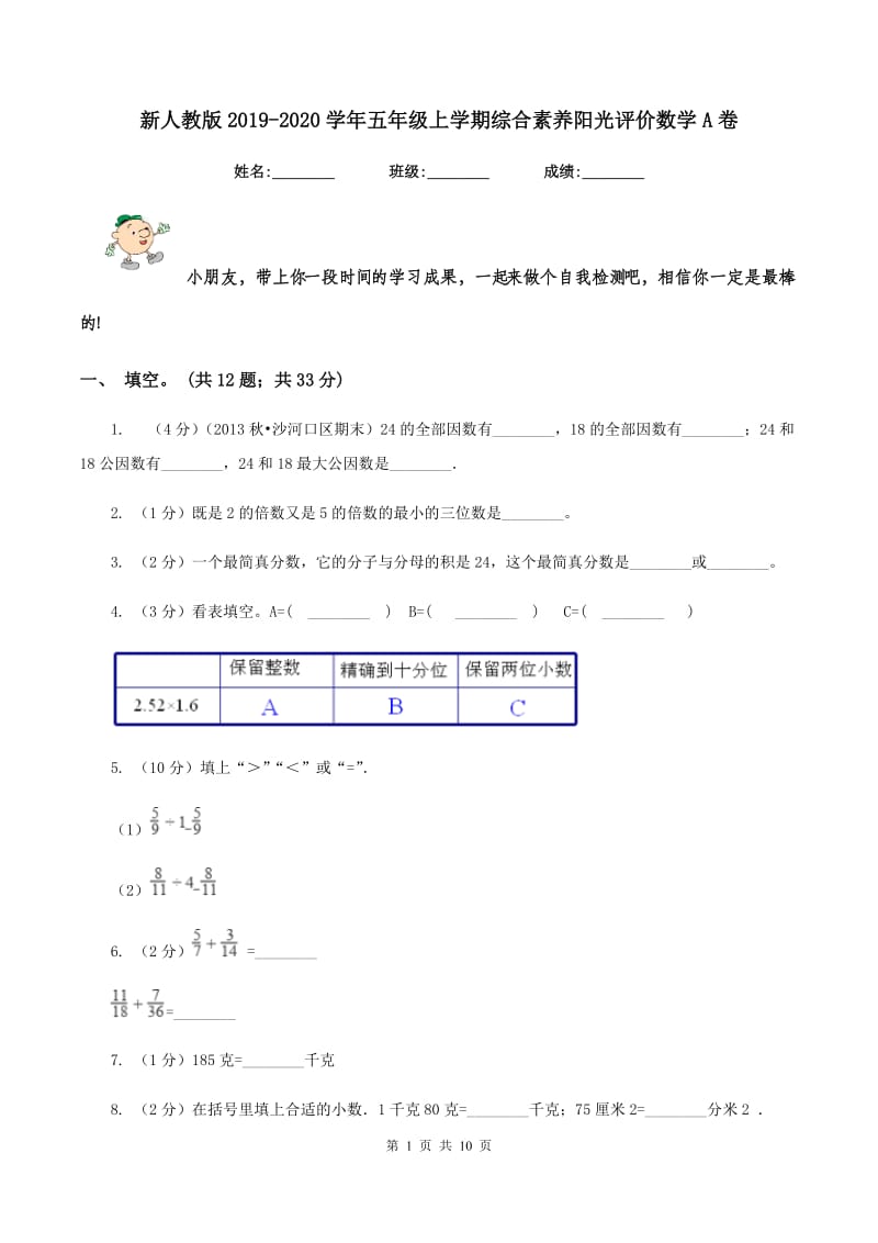 新人教版2019-2020学年五年级上学期综合素养阳光评价数学A卷.doc_第1页