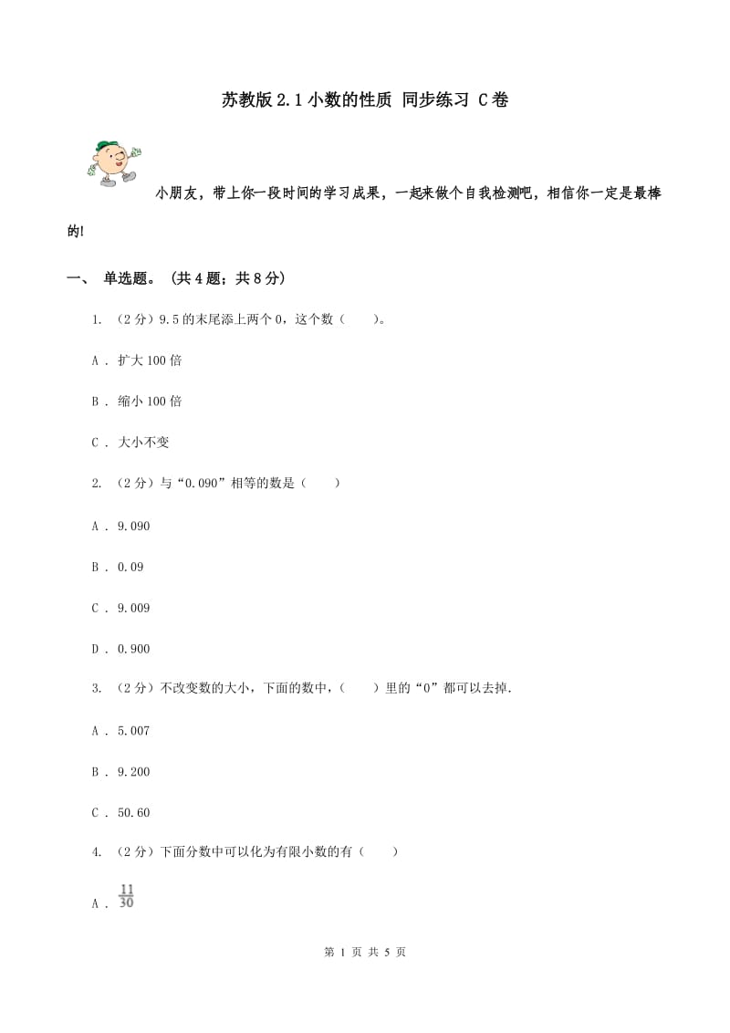 苏教版2.1小数的性质 同步练习 C卷.doc_第1页