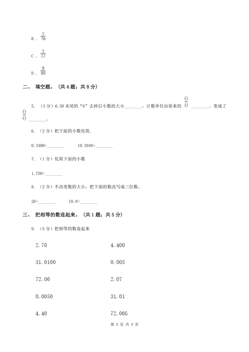 苏教版2.1小数的性质 同步练习 C卷.doc_第2页