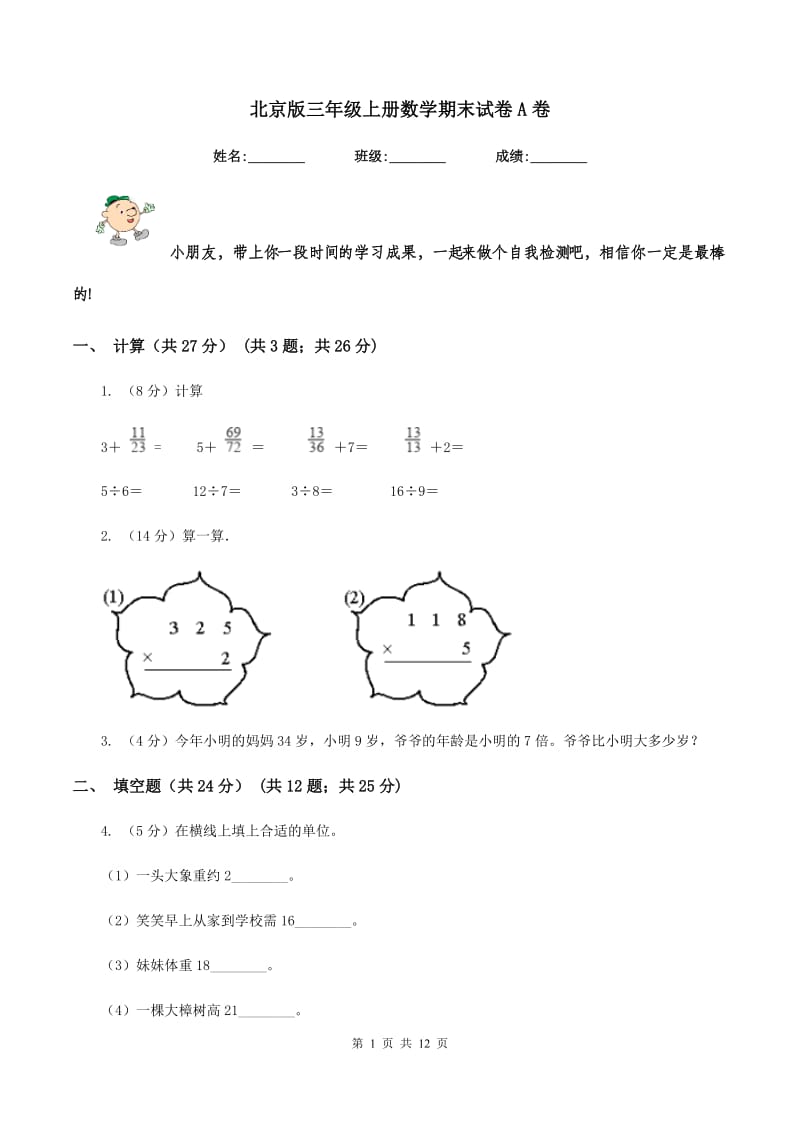 北京版三年级上册数学期末试卷A卷.doc_第1页