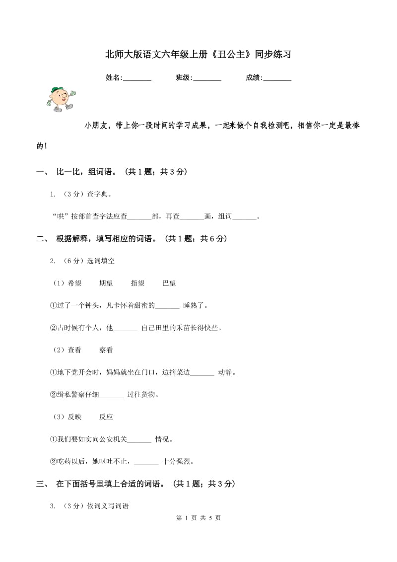 北师大版语文六年级上册《丑公主》同步练习.doc_第1页