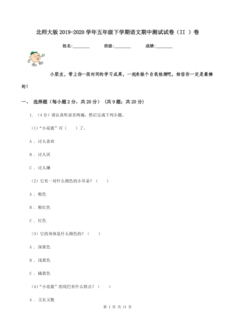 北师大版2019-2020学年五年级下学期语文期中测试试卷（II ）卷.doc_第1页