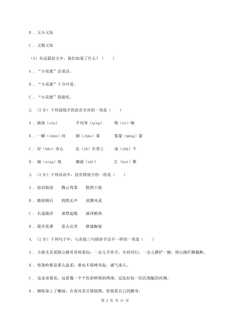 北师大版2019-2020学年五年级下学期语文期中测试试卷（II ）卷.doc_第2页