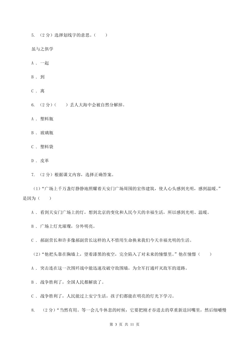 北师大版2019-2020学年五年级下学期语文期中测试试卷（II ）卷.doc_第3页