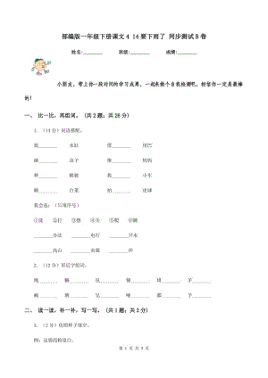 部編版一年級下冊課文4 14要下雨了 同步測試B卷.doc