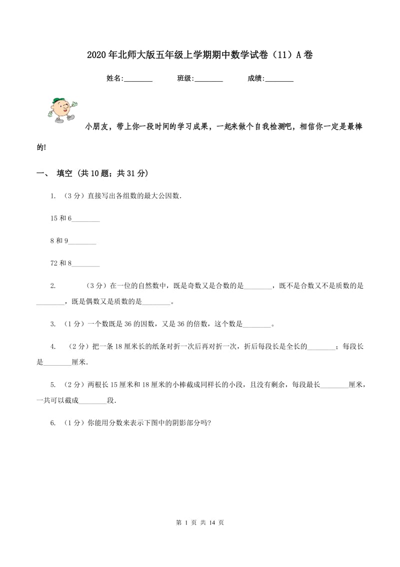 2020年北师大版五年级上学期期中数学试卷（11）A卷.doc_第1页