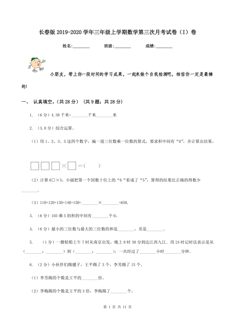 长春版2019-2020学年三年级上学期数学第三次月考试卷（I）卷.doc_第1页