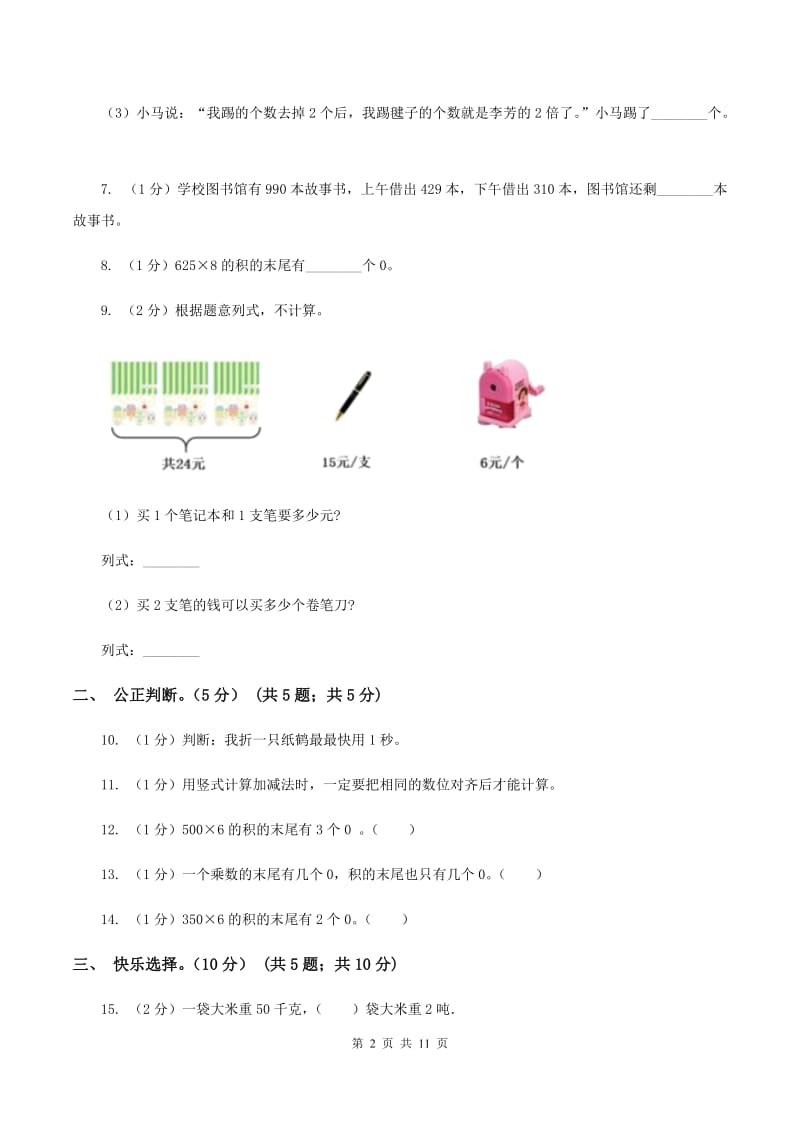 长春版2019-2020学年三年级上学期数学第三次月考试卷（I）卷.doc_第2页