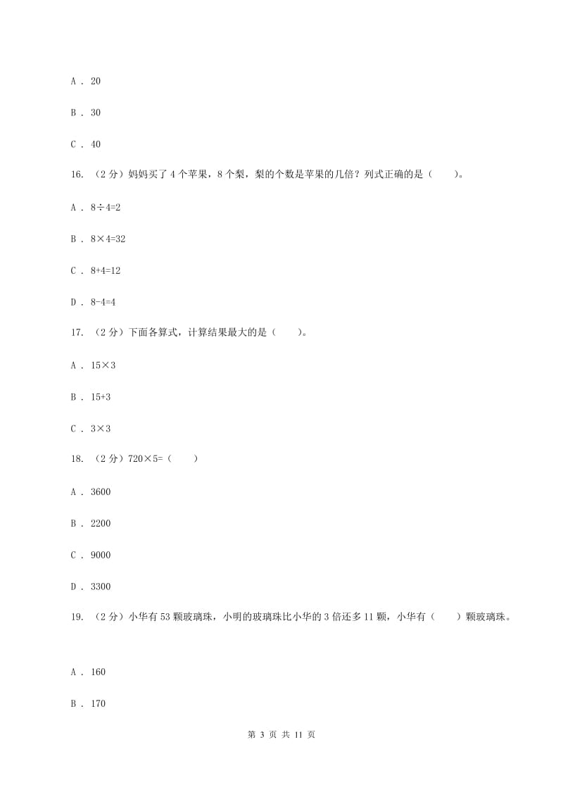 长春版2019-2020学年三年级上学期数学第三次月考试卷（I）卷.doc_第3页