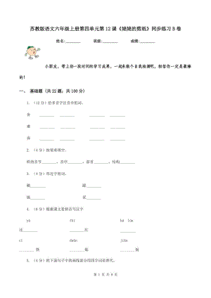 蘇教版語文六年級(jí)上冊(cè)第四單元第12課《姥姥的剪紙》同步練習(xí)B卷.doc