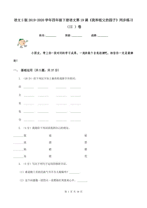 語文S版2019-2020學(xué)年四年級下冊語文第19課《我和祖父的園子》同步練習（II ）卷.doc