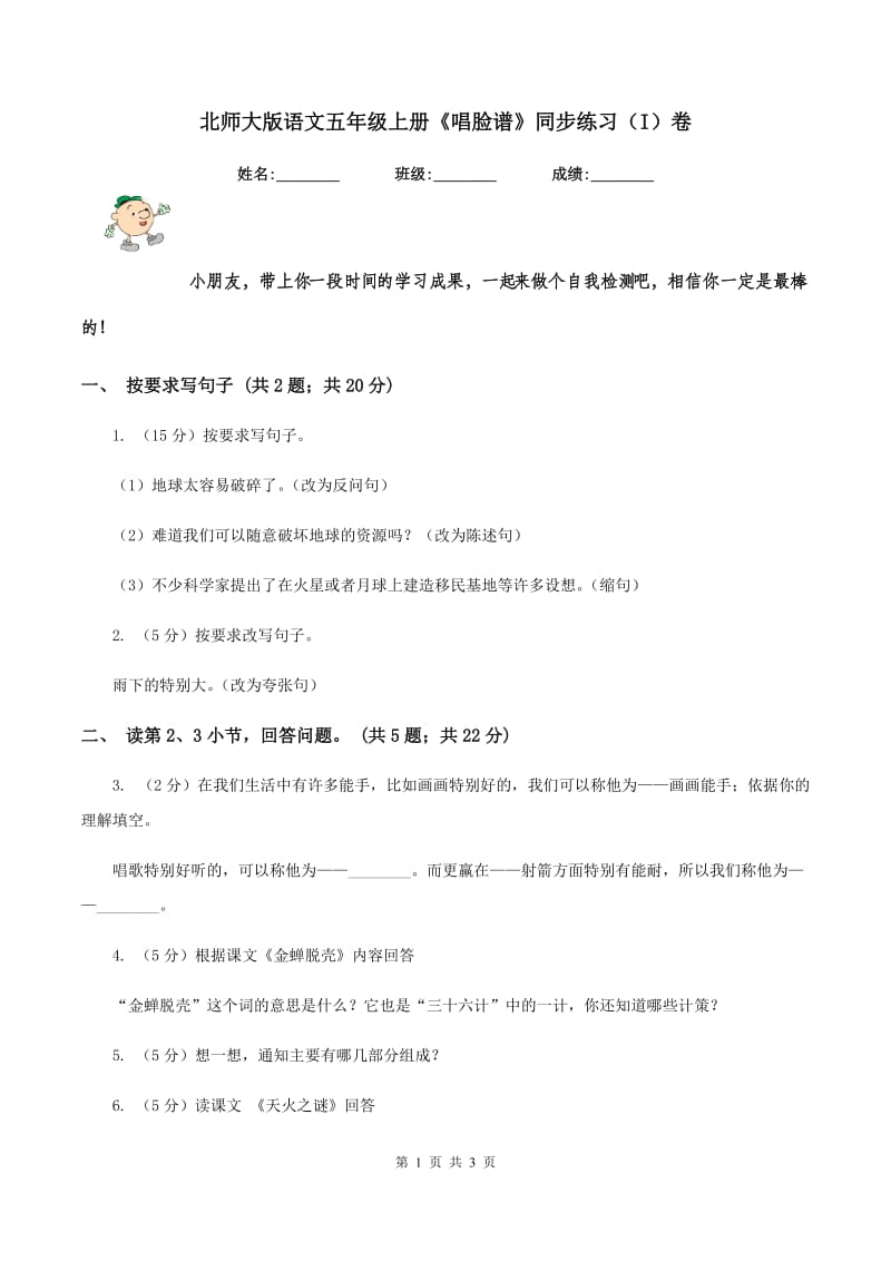 北师大版语文五年级上册《唱脸谱》同步练习（I）卷.doc_第1页