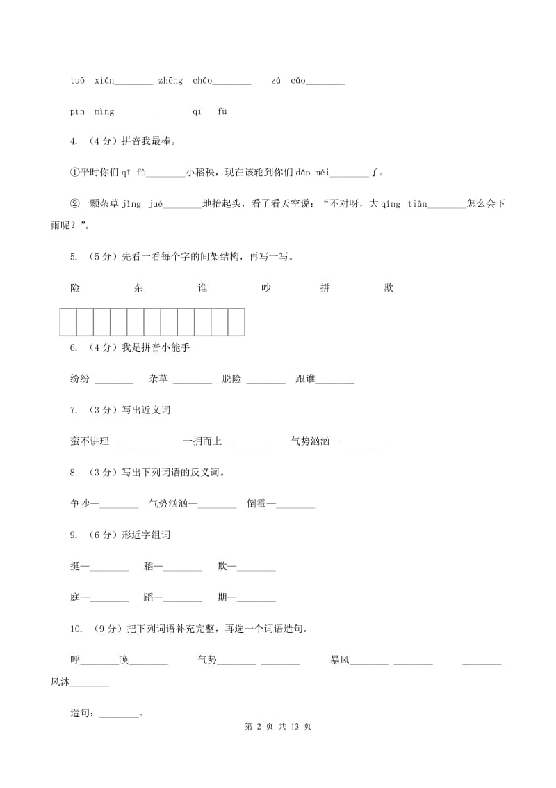 苏教版语文三年级上册第六单元第18课《小稻秧脱险记》同步练习C卷.doc_第2页