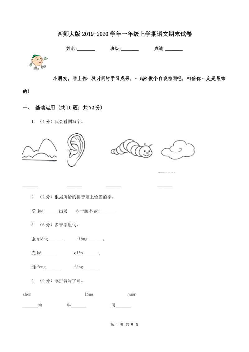 西师大版2019-2020学年一年级上学期语文期末试卷.doc_第1页