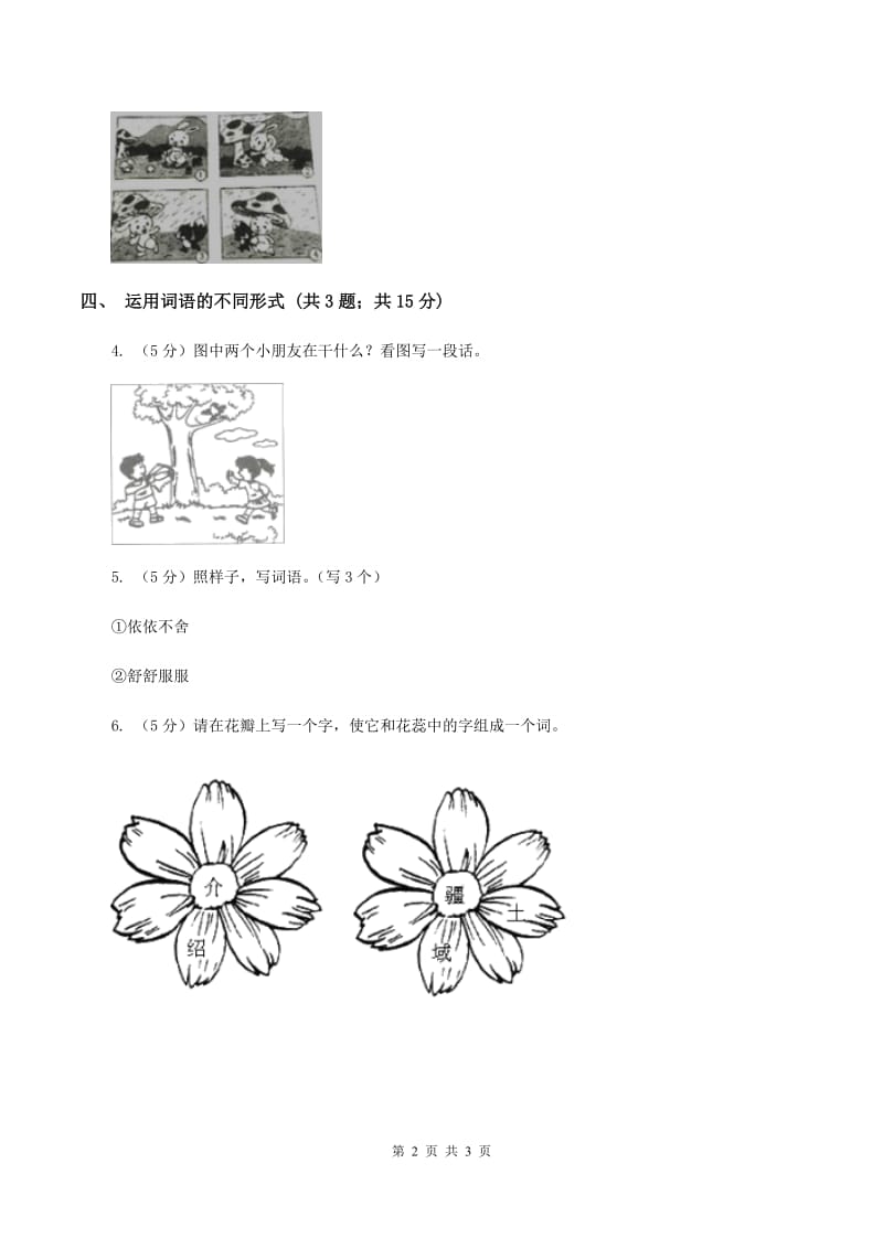 部编版小学语文一年级读图写词语练习D卷.doc_第2页