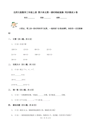 北師大版數(shù)學(xué)三年級(jí)上冊(cè) 第六單元第一課時(shí)螞蟻?zhàn)霾?同步測(cè)試A卷.doc