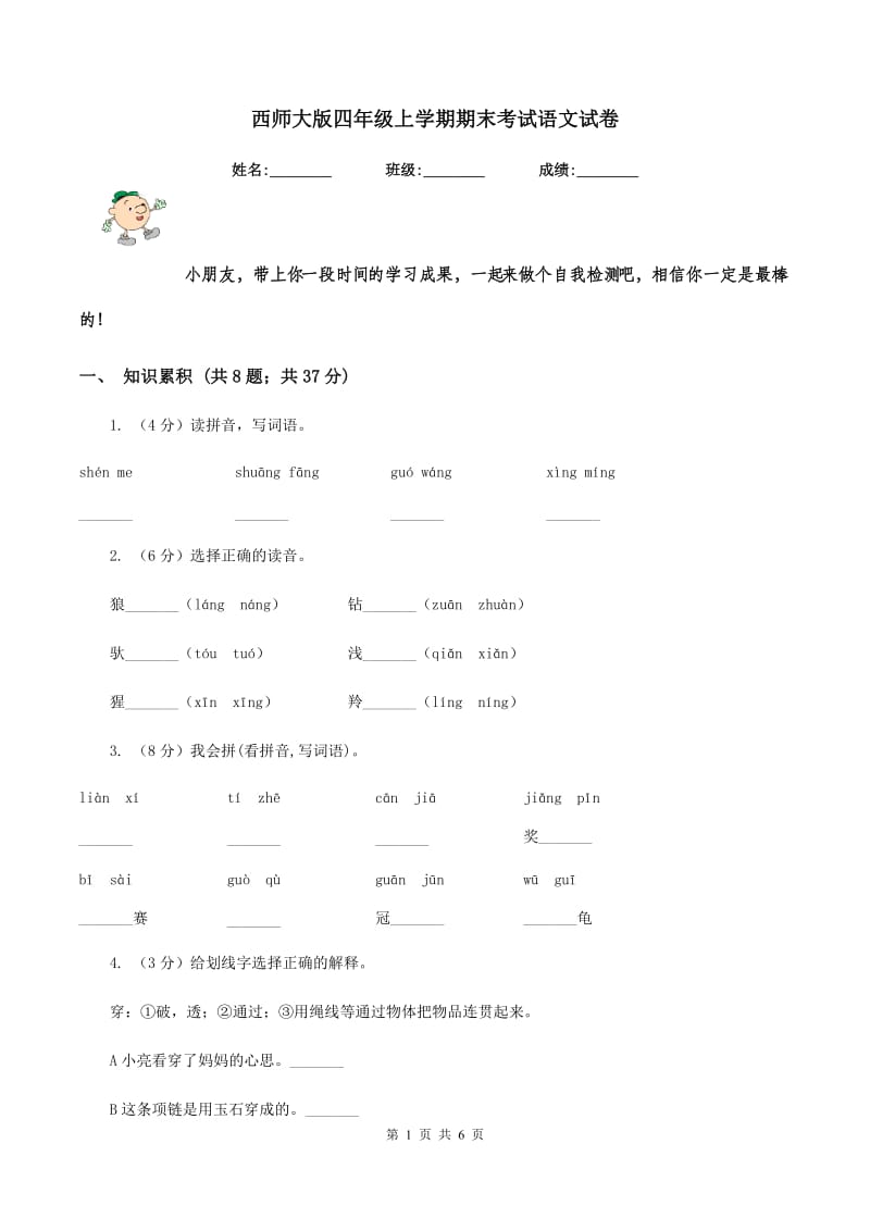 西师大版四年级上学期期末考试语文试卷.doc_第1页