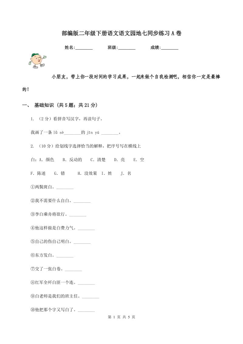 部编版二年级下册语文语文园地七同步练习A卷.doc_第1页