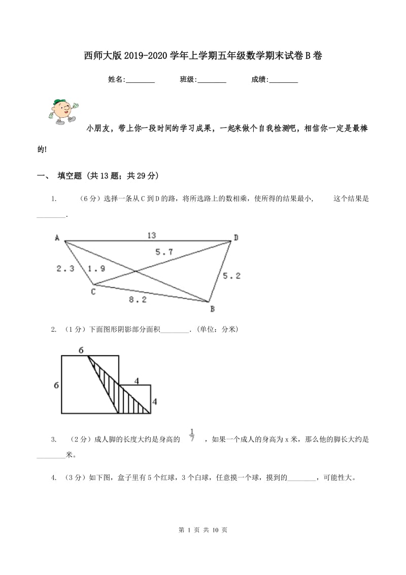 西师大版2019-2020学年上学期五年级数学期末试卷B卷 (2).doc_第1页