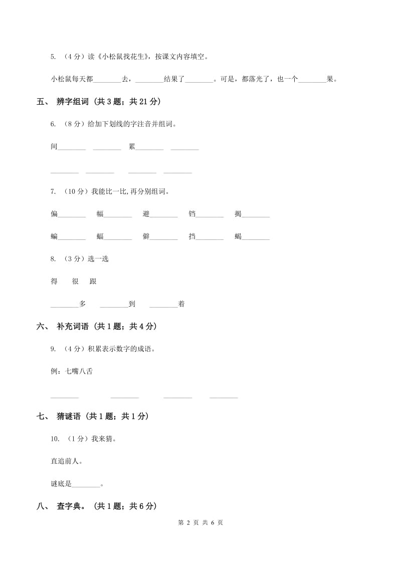 北师大版语文二年级上册《祖国在我心间》同步练习（I）卷.doc_第2页