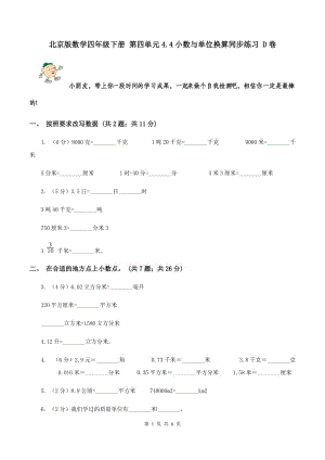 北京版數(shù)學(xué)四年級(jí)下冊(cè) 第四單元4.4小數(shù)與單位換算同步練習(xí) D卷.doc