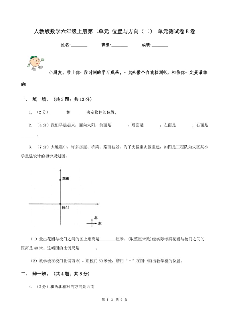 人教版数学六年级上册第二单元 位置与方向（二） 单元测试卷B卷.doc_第1页