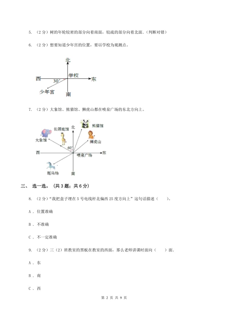 人教版数学六年级上册第二单元 位置与方向（二） 单元测试卷B卷.doc_第2页