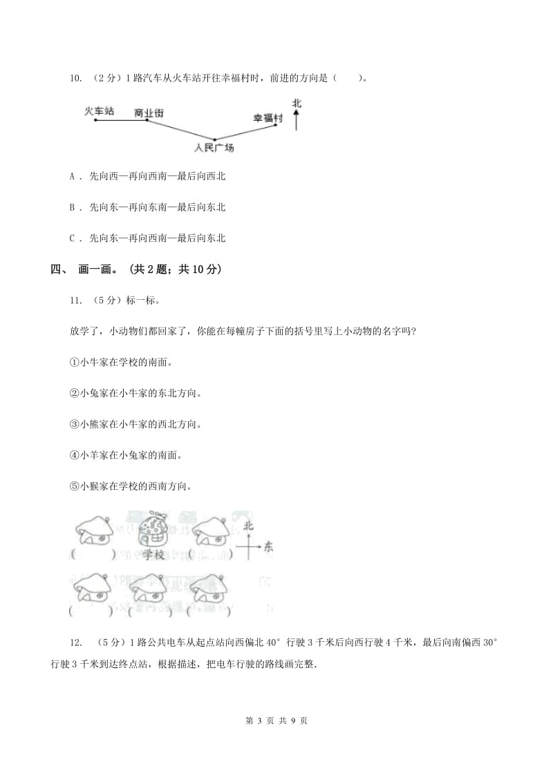 人教版数学六年级上册第二单元 位置与方向（二） 单元测试卷B卷.doc_第3页