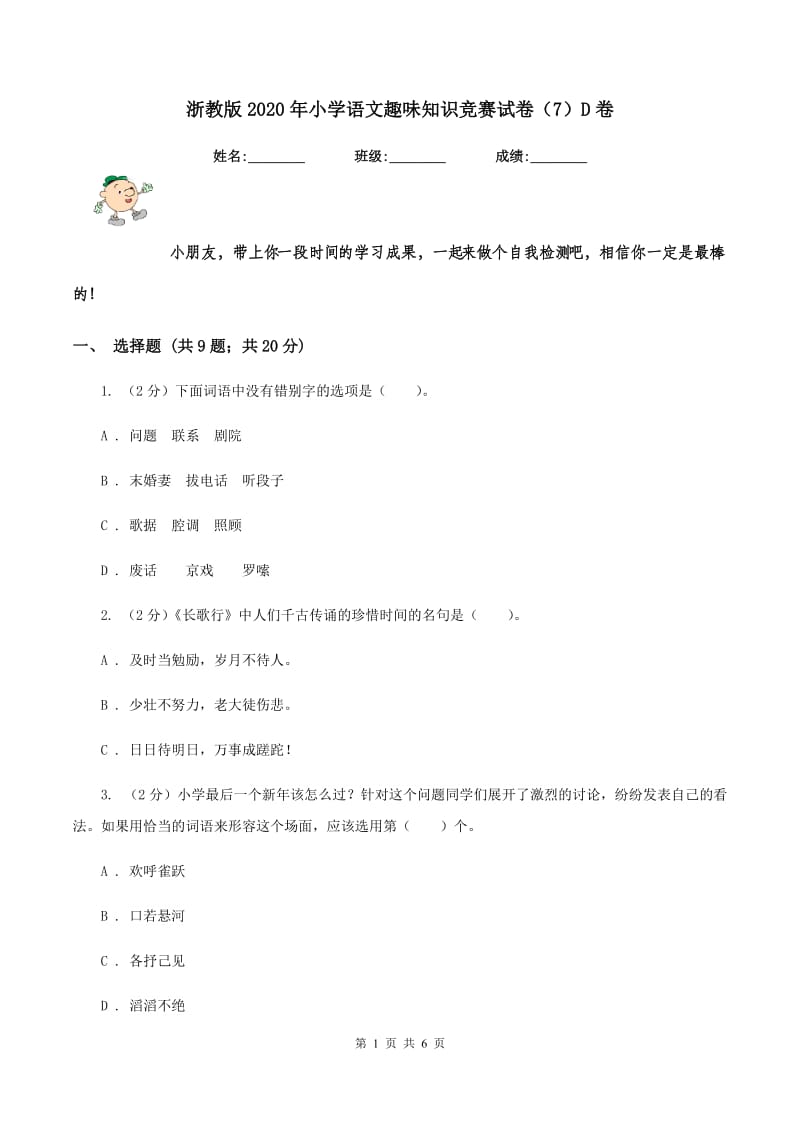 浙教版2020年小学语文趣味知识竞赛试卷（7）D卷.doc_第1页