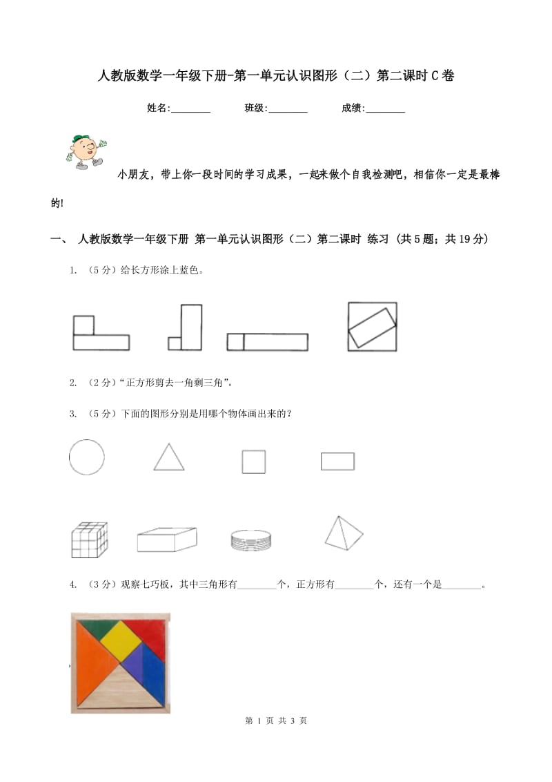 人教版数学一年级下册-第一单元认识图形（二）第二课时C卷.doc_第1页