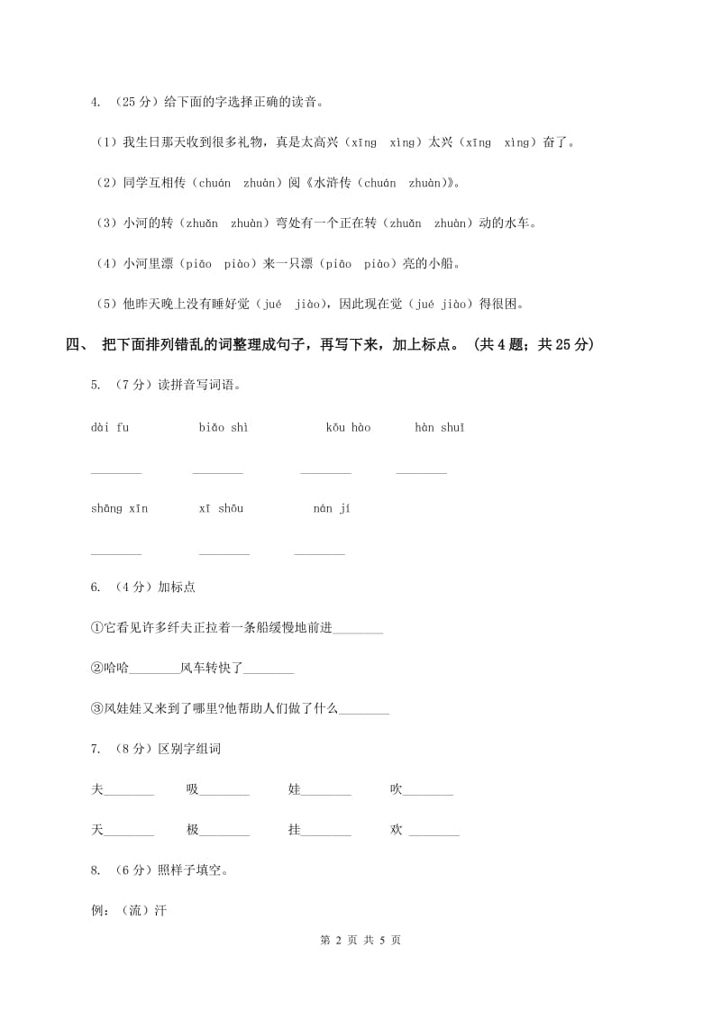 部编版小学语文二年级上册课文7 第24课 风娃娃 同步测试B卷.doc_第2页