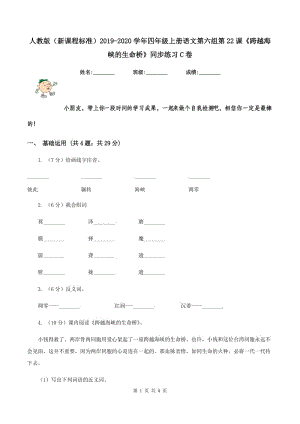 人教版（新課程標(biāo)準(zhǔn)）2019-2020學(xué)年四年級(jí)上冊(cè)語文第六組第22課《跨越海峽的生命橋》同步練習(xí)C卷.doc