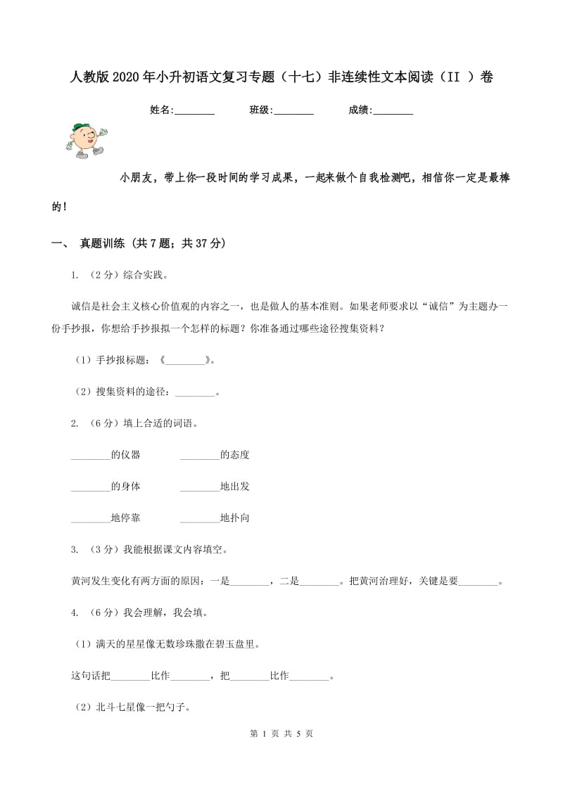 人教版2020年小升初语文复习专题（十七）非连续性文本阅读（II ）卷.doc_第1页