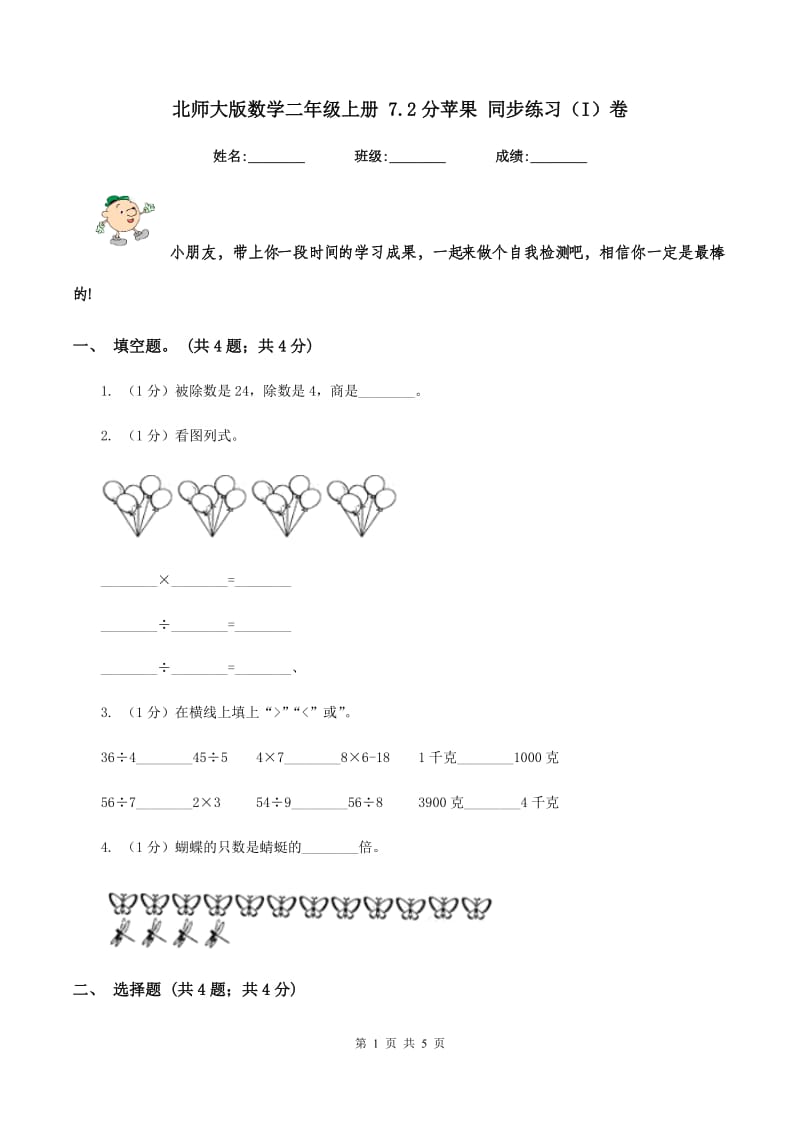 北师大版数学二年级上册 7.2分苹果 同步练习（I）卷.doc_第1页