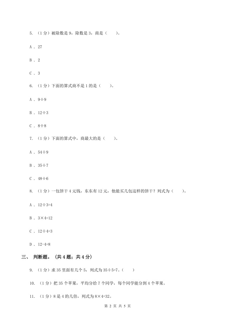 北师大版数学二年级上册 7.2分苹果 同步练习（I）卷.doc_第2页