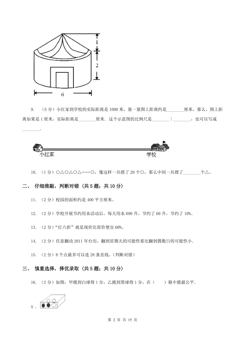 部编版2020年小学数学升学考试全真模拟卷B（II ）卷.doc_第2页