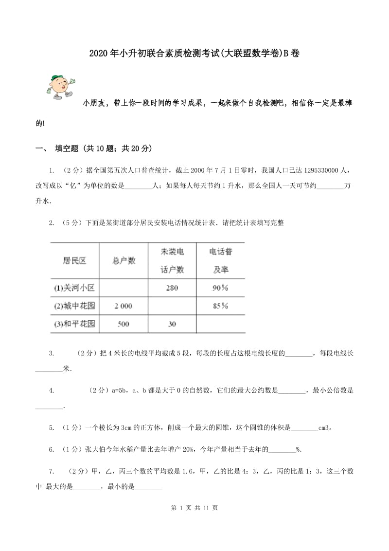 2020年小升初联合素质检测考试(大联盟数学卷)B卷.doc_第1页