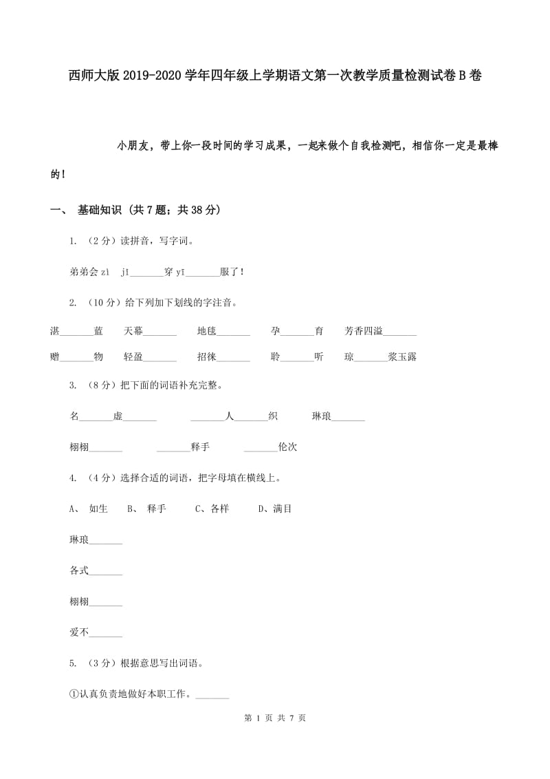 西师大版2019-2020学年四年级上学期语文第一次教学质量检测试卷B卷.doc_第1页