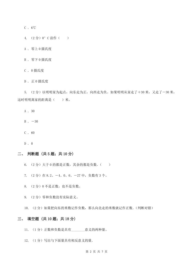 苏教版数学五年级上册第一单元负数的初步认识同步练习（1）A卷.doc_第2页