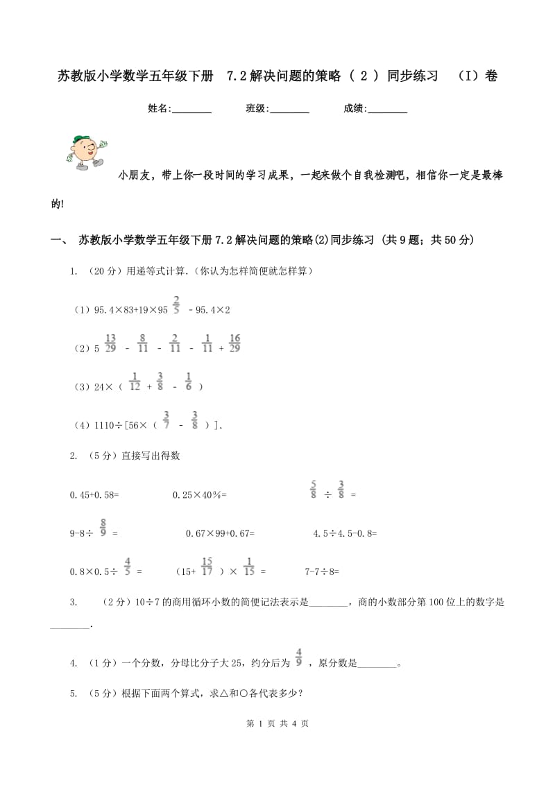 苏教版小学数学五年级下册 7.2解决问题的策略 ( 2 ) 同步练习 （I）卷.doc_第1页