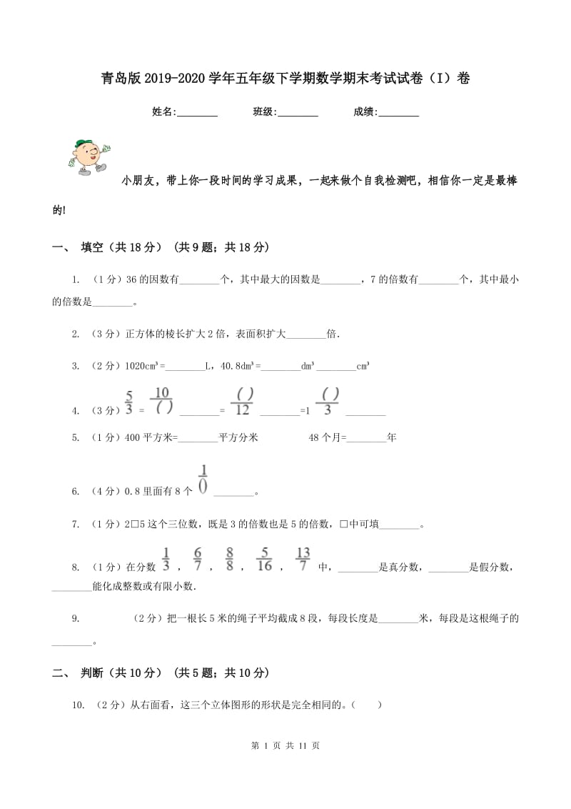 青岛版2019-2020学年五年级下学期数学期末考试试卷（I）卷.doc_第1页