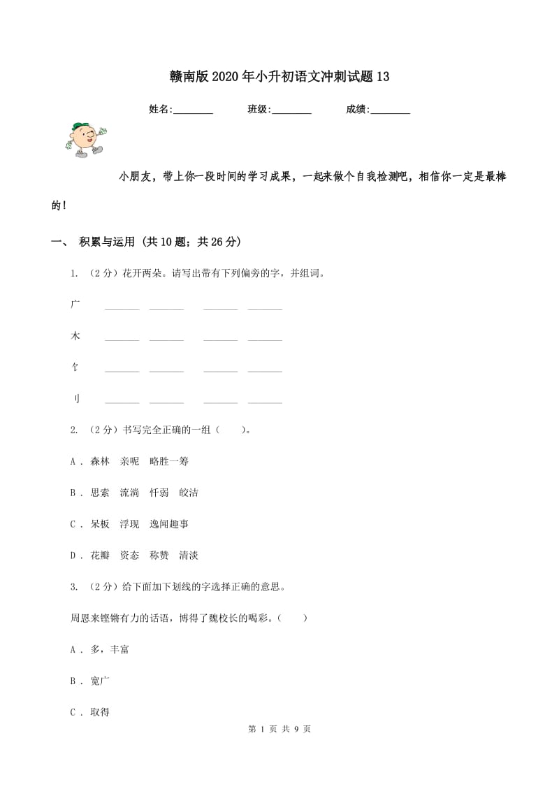 赣南版2020年小升初语文冲刺试题13.doc_第1页