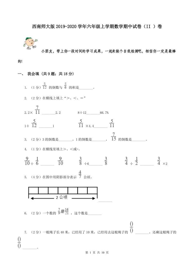 西南师大版2019-2020学年六年级上学期数学期中试卷（II ）卷.doc_第1页