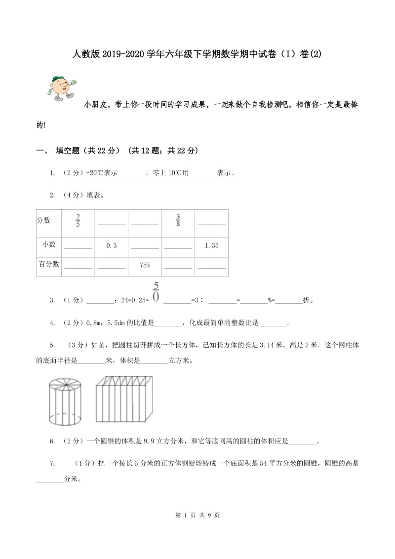 人教版2019-2020学年六年级下学期数学期中试卷（I）卷(2).doc_第1页