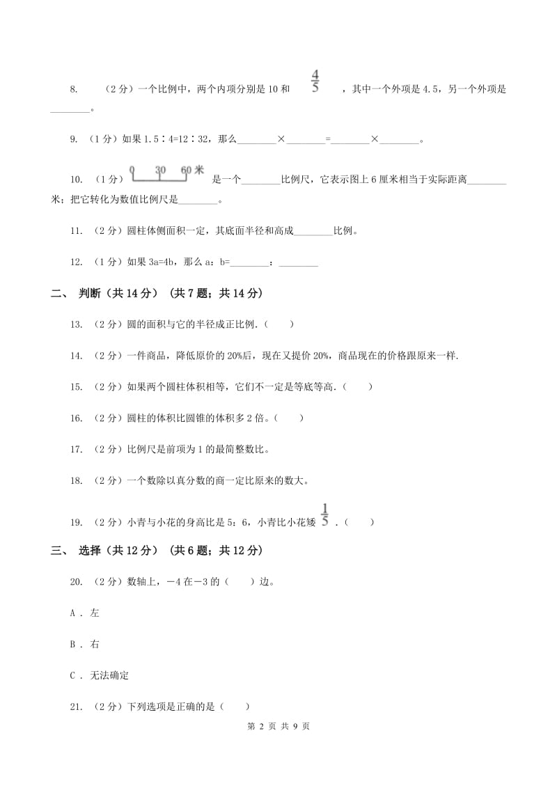 人教版2019-2020学年六年级下学期数学期中试卷（I）卷(2).doc_第2页