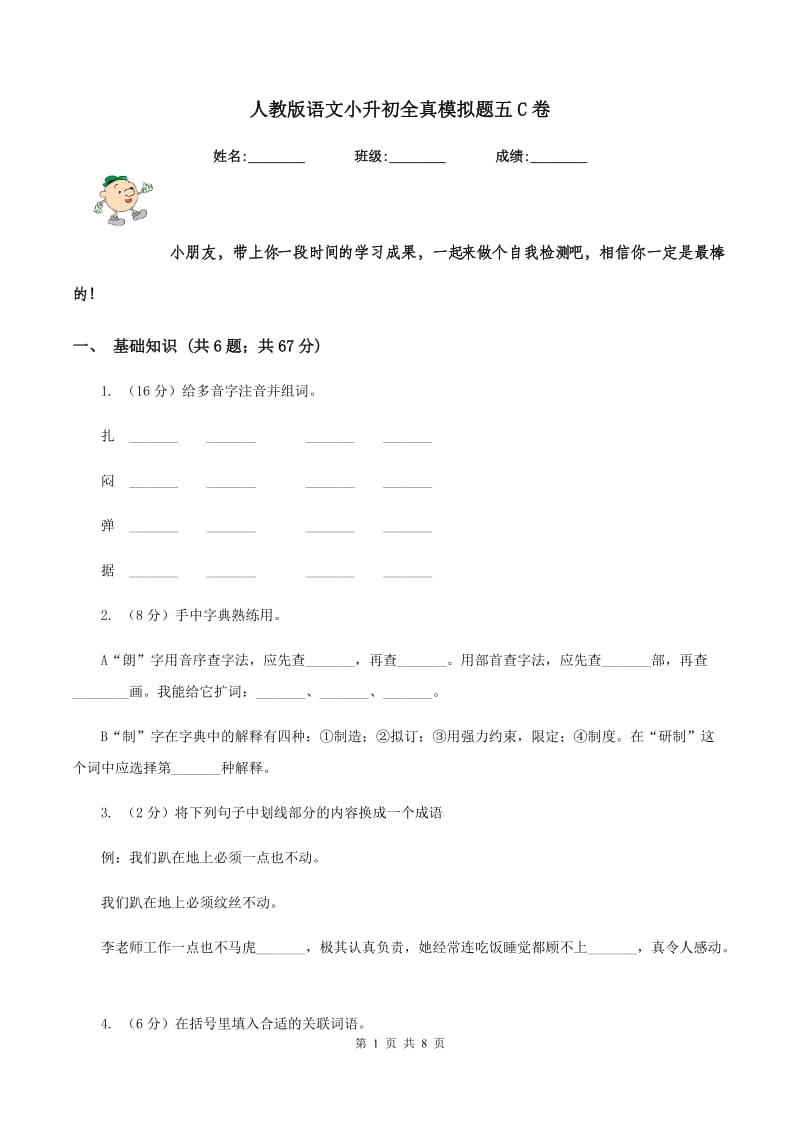 人教版语文小升初全真模拟题五C卷.doc_第1页