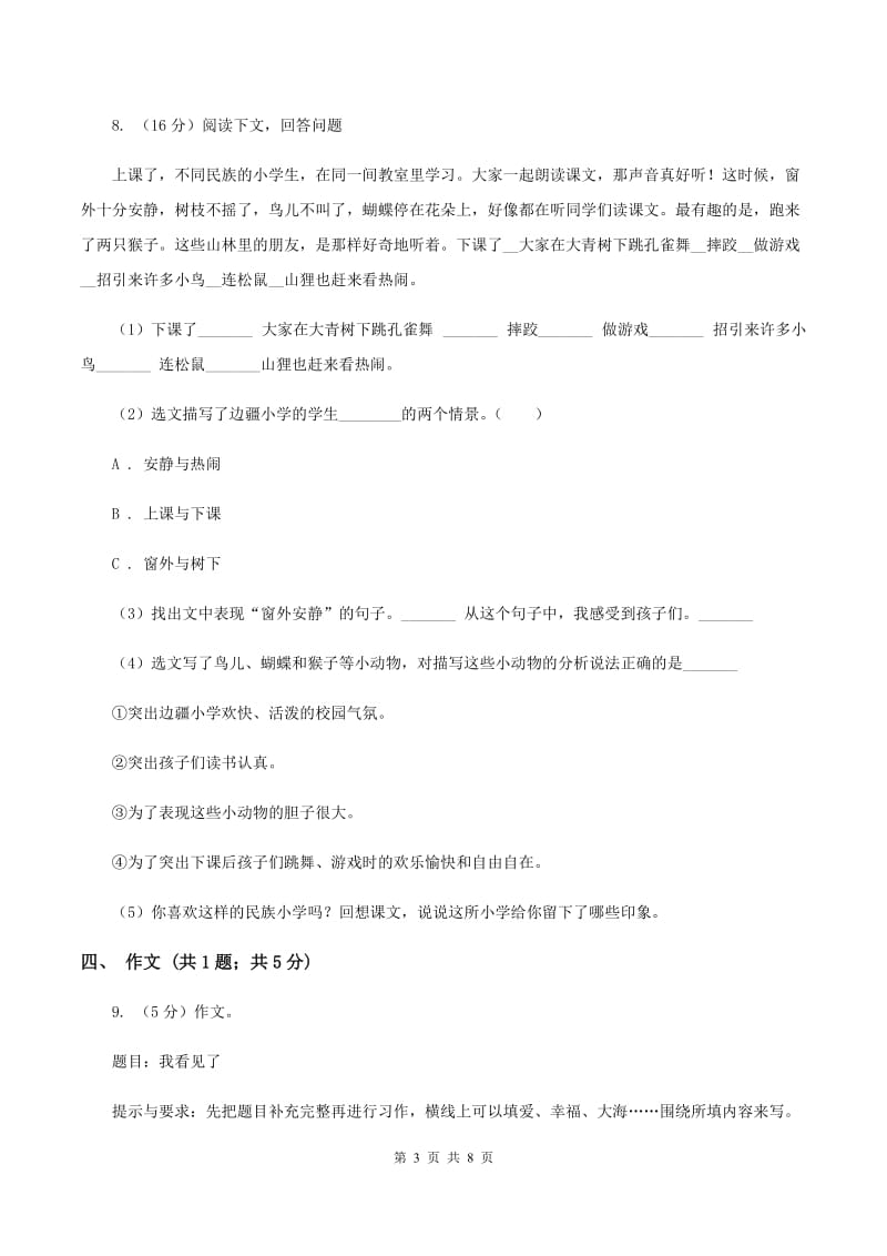 人教版语文小升初全真模拟题五C卷.doc_第3页