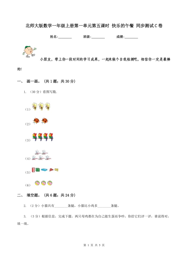 北师大版数学一年级上册第一单元第五课时 快乐的午餐 同步测试C卷.doc_第1页